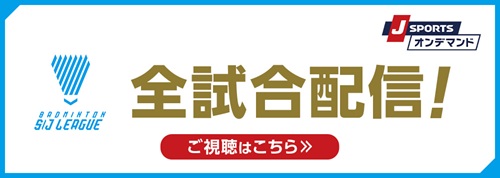 「J SPORTS オンデマンド」全試合配信！ご視聴はこちら