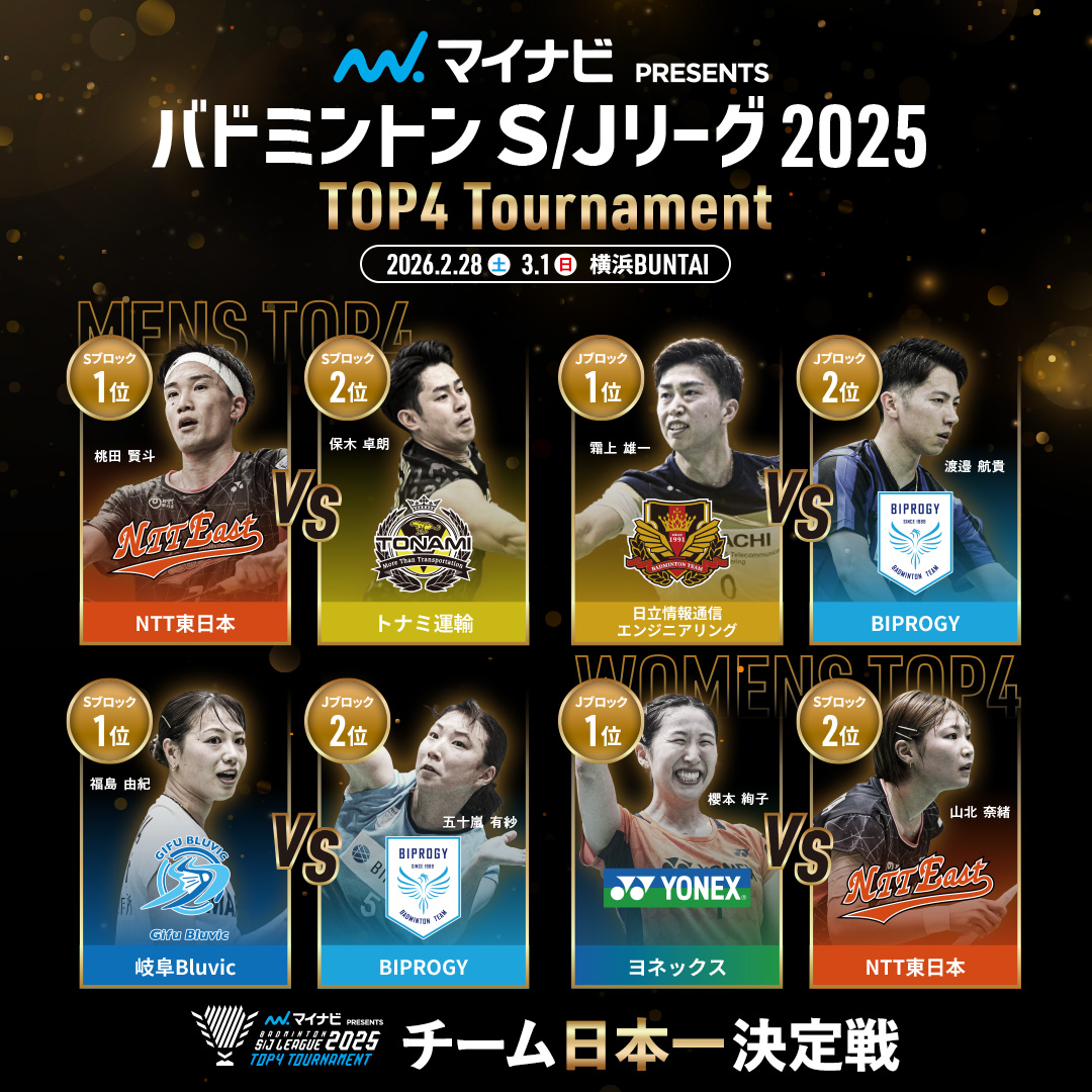 横浜大会 Top4トーナメント観戦情報 | BADMINTON S／J LEAGUE（SJ